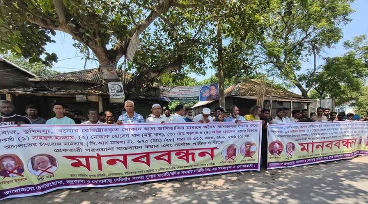 মানিকগঞ্জে চাঁদাবাজ ও দখলদারের বিরুদ্ধে এলাকাবাসীর মানববন্ধন